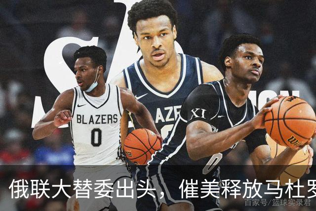 俄联大替委出头，催美释放马杜罗，委代总统却与特朗普笑开花