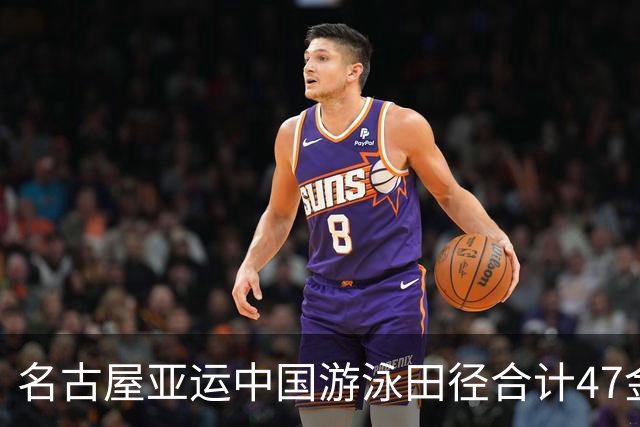 名古屋亚运中国游泳田径合计47金 单靠这两项已超出总金牌榜次席的日本
