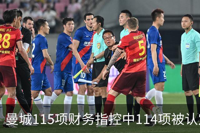 曼城115项财务指控中114项被认定成立，独立委员会作出裁决
