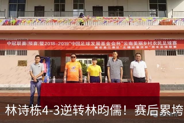林诗栋4-3逆转林昀儒！赛后累垮撑膝，王皓握拳庆祝亲吻其额头！